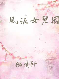 风流女儿国小说