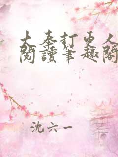 大奉打更人免费阅读笔趣阁最新