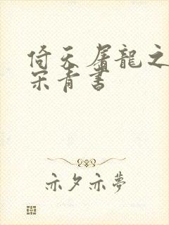 倚天屠龙之我是宋青书