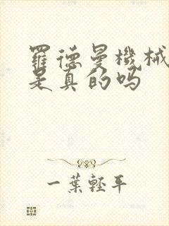 罗德曼机械手臂是真的吗