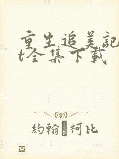 重生追美记txt全集下载