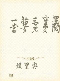 一胎三宝墨少喜当爹免费阅读