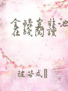 金鳞岂非池中物在线阅读