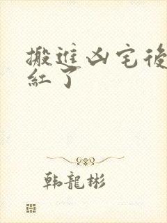 搬进凶宅后我爆红了