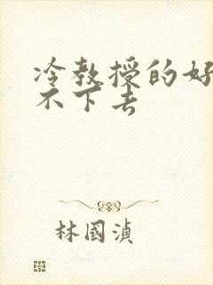 冷教授的好大坐不下去