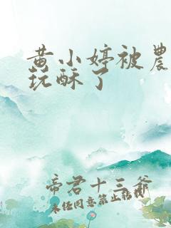 黄小婷被农民工玩酥了