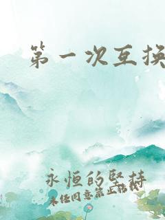 第一次互换人妻