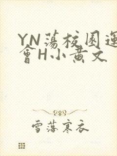 YN荡校园运动会H小黄文