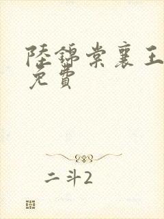 陆锦棠襄王全文免费