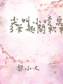 尖叫小喷泉1v3笔趣阁软软