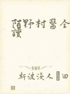 陌野村医全文阅读