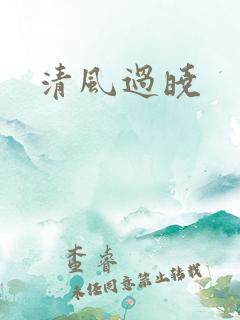 清风过晓