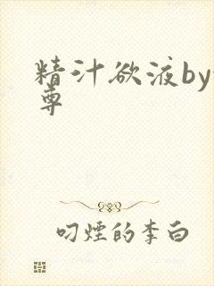 精汁欲液by金尊