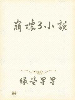 崩坏3小说