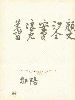 叶浪安汐颜无弹窗免费全文