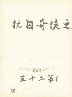 抗日奇侠之军刺