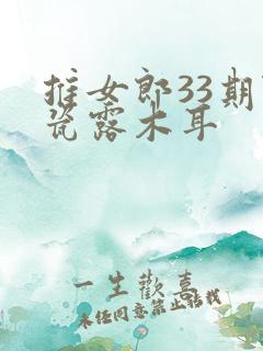 推女郎33期陆瓷露木耳