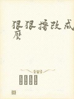 狠狠撸改成了什么