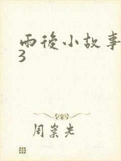 雨后小故事123
