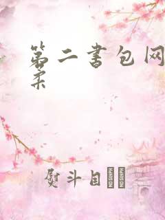 第二书包网高晓柔