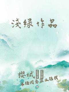 浅绿作品