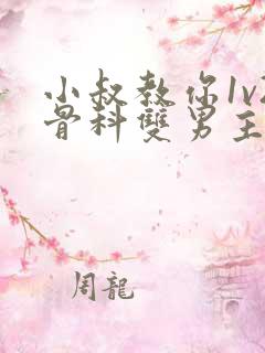 小叔教你1v2骨科双男主