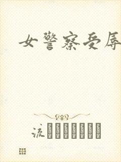 女警察受辱