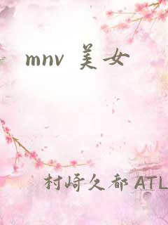 mnv 美女