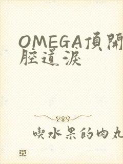 OMEGA顶开腔道泪