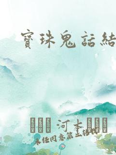宝珠鬼话结局