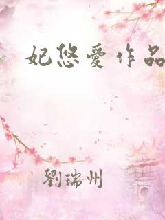 妃悠爱作品