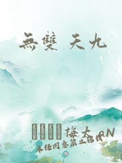 无双 夭九