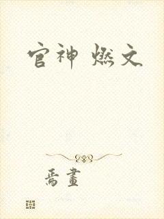 官神 燃文