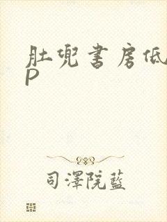 肚兜书房低吟NP