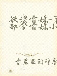 欲渴偷媳-第1部分偷媳小