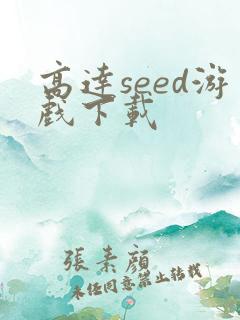 高达seed游戏下载