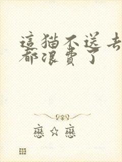 这猫不送去清北都浪费了