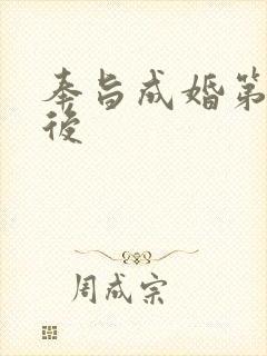 奉旨成婚第一皇后