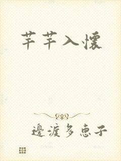 芊芊入怀