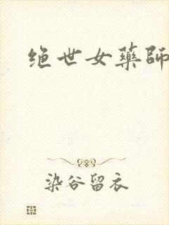 绝世女药师