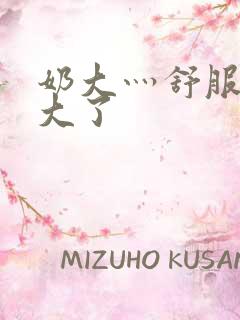 奶大灬舒服灬太大了