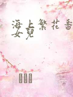 海上繁花番外生女儿