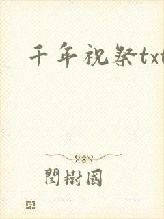 千年祝祭txt