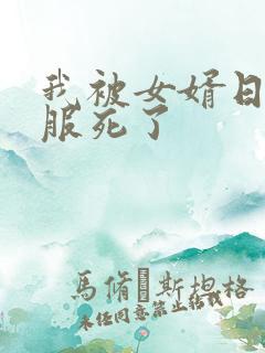 我被女婿日得舒服死了