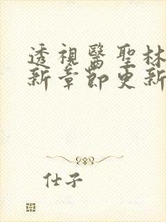 透视医圣林奇最新章节更新