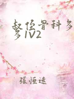 叔侄骨科多R车多1V2