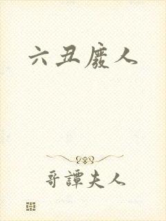 六丑废人