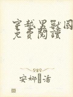 穿越男兽国全文免费阅读