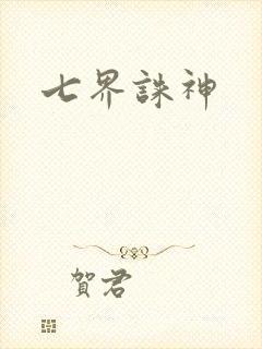 七界诛神
