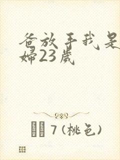 爸放手我是你媳妇23岁